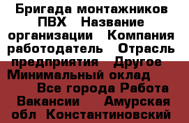 Бригада монтажников ПВХ › Название организации ­ Компания-работодатель › Отрасль предприятия ­ Другое › Минимальный оклад ­ 90 000 - Все города Работа » Вакансии   . Амурская обл.,Константиновский р-н